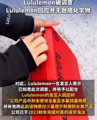 Lululemon被调查 Lululemon回应疑含致癌化学物