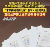 李雨桐被行拘 泄露薛之谦电话身份证李雨桐被行拘