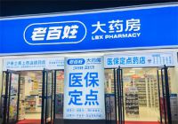 老百姓大药房等药店被查 官方回应老百姓大药房等药店被查