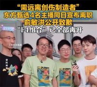 主播离职3天前俞敏洪说他们在休假 俞敏称将整改僵化高压管理问题
