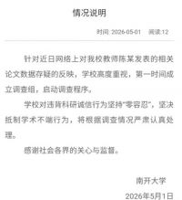 南开大学已成立调查组 南开大学回应网传教师论文数据存疑