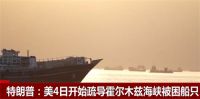 美军重兵介入霍尔木兹海峡 伊朗把美国的军事逻辑反着用
