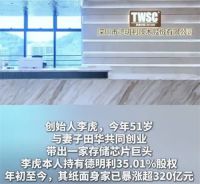 深圳夫妻囤存储芯片5个月狂涨320亿 夫妻创业带出一家存储芯片巨头