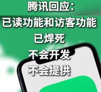 腾讯称已读访客功能不会开发 微信状态已停止测试浏览人数展示功能