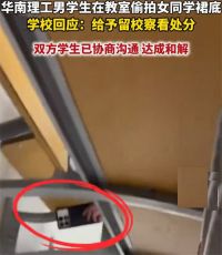 华南理工男生偷拍女同学裙底 男大学生偷拍女生裙底留校察看