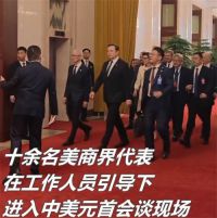 马斯克库克黄仁勋等进入会谈现场 10余名美方商界代表进入会谈现场