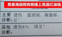 男童海底捞奔跑撞上高温红油锅 海底捞回应男童撞上高温红油锅