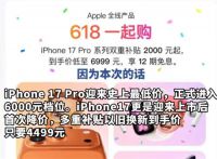 iPhone17Pro降价2000 苹果深夜官宣降价授权店已收到通知