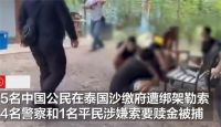 5中国人在泰遭4警察1平民绑架勒索 泰警察参与绑架中国公民