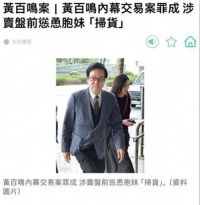 香港艺人黄百鸣涉内幕交易罪名成立 黄百鸣套5亿离场