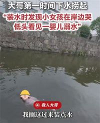 男子钓鱼捞起一溺水婴儿 婴儿溺水被钓鱼男子救上岸