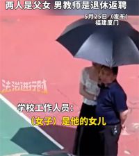 女教师给父亲打伞为何被造谣 学校已报警将追究造谣者责任