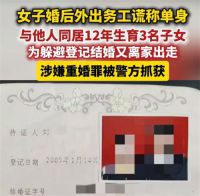 女子婚内与他人同居12年生育3子女 女子涉重婚为躲结婚登记离家出走