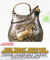 闲鱼道歉 手机里文物照片被闲鱼擅自上架售卖
