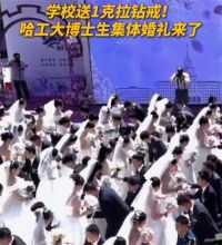 哈工大集体婚礼送钻 石博士生发声 哈工大187对博士生举行集体婚礼