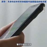南开大学一学生被电诈220万 天津近半年单起金额最高电诈案