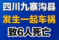 九寨沟县发生一起车祸致6死 九寨沟面包车货车相撞致6死