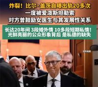 比尔盖茨自曝出 轨20多次 前首富20多段婚外情