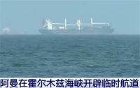 特朗普称伊朗霍尔木兹收费谈判终止 阿曼开辟霍尔木兹海峡临时航道