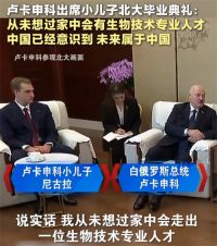 卢卡申科出席儿子北大毕业典礼 白俄总统之子北大毕业