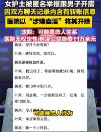 被开除护士遭举报开房聊天记录曝光 护士被举报卖淫遭开除获赔11万