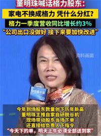 董明珠喊话股东不用格力凭什么分红 董明珠现场推销脱谷机