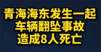青海发生车辆翻坠事故致8人死亡 青海一村道发生车辆翻坠事故