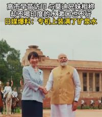 高市早苗叫莫迪哥哥却不喝印度水 高市早苗访问印度拒喝印度水