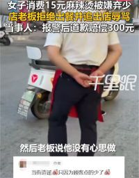 嫌顾客点15元麻辣烫老板追出门辱骂 宁夏一麻辣烫店老板辱骂顾客