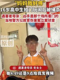 高中生遭捅杀遗言妈妈我好疼 高中生遭捅杀前刚得比赛第1名