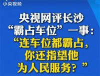 长沙市体育局干部彭某某被停职 长沙通报体育局干部占车位事件