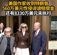 特朗普性侵案败诉 特朗普赔付女作家超560万美元