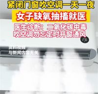 女子开一天一夜空调后二氧化碳中毒 医生回应女子吹空调中毒