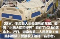 28岁快递员突发大面积脑梗死 年轻人千万别大意