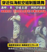 酒吧多女子穿近似海航空姐制服跳舞 涉事酒吧回应穿空姐制服跳舞