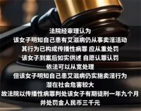 女子明知身患艾滋病仍卖淫50次 女子卖淫传播疾病获刑