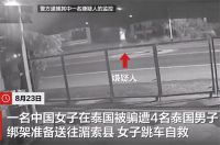 中国女子曼谷酒店外遭绑跳车自救 一名中国女子遭4名泰国男子绑架