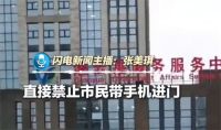 办事大厅被拍空岗后禁群众带手机进入 办事大厅禁带手机引争议