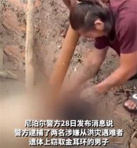 尼泊尔2男子偷走遇难者金饰被捕 尼泊尔山洪已致469死