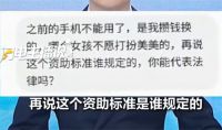 捐赠人回应被资助女孩质问没打生活费 被资助女生浓妆艳抹停助后威胁曝光