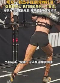 Hyrox失禁女选手未被处罚 韩路称选手大便失禁就该叫停比赛