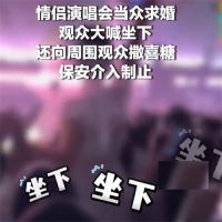 情侣在演唱会求婚遭后排喊坐下 情侣演唱会求婚撒喜糖保安介入制止