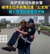 哈萨克斯坦执勤女警遭公主抱被开除 哈萨克斯坦女警跳舞被开除