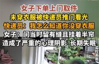 律师称被快递员看光不构成犯罪 女子称洗澡被快递员看光