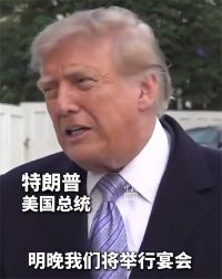 特朗普遗憾欢迎晚宴座位不够多 特朗普说各领域领军人物都想来欢迎宴会