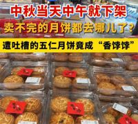 月饼回收价800元一吨 每年卖不完的月饼去哪了