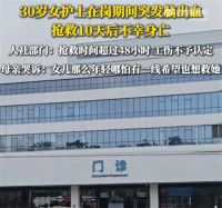 身亡护士妈妈不愿48小时内放弃抢救 身亡护士妈妈称只有一线希望也要救