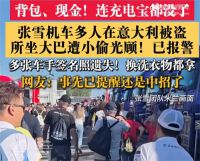 张雪机车团队在意大利被盗 张雪机车团队国外被盗