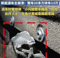 电车买得起修不起 换电池小卡扣要13万接近车价一半