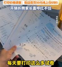孩子打印作业开销家长直呼扛不住 打印作业令家长不堪重负